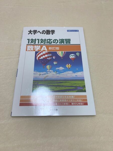 大学への数学 1対1対応の演習 東京出版 大学受験 数学A 改訂版 