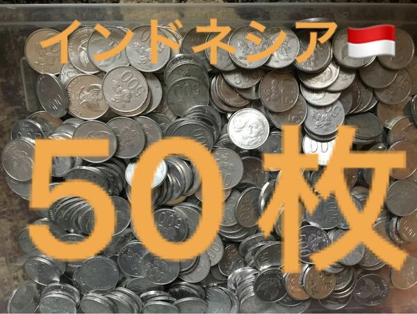 H149【インドネシア】500ルピア　大型　硬貨　コイン　古銭　ランダム　50枚