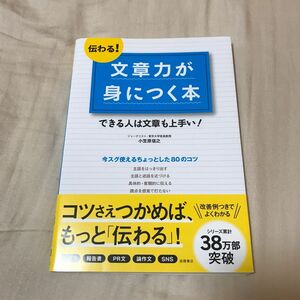 伝わる！文章力が身につく本　できる人は文章も上手い！ 小笠原信之／著