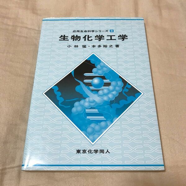生物化学工学 （応用生命科学シリーズ　８） 小林猛／著　本多裕之／著