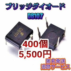 【400個】新品バルク(個別)ブリッジダイオードDB107