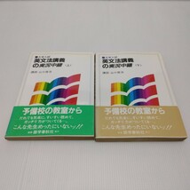 英文法講義の実況中継 上下巻 大学入試　山口俊治_画像1