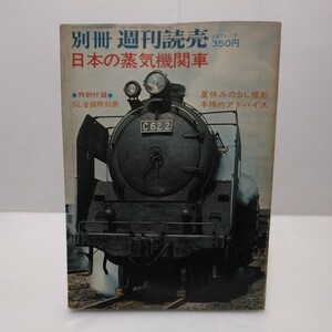 日本の蒸気機関車　別冊週刊読売　1971/7