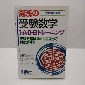 湯浅の受験数学Ⅰ・A・Ⅱ・Bトレーニング 受験数学はスキルにあって技にあらず　代々木ゼミ方式　湯浅弘一