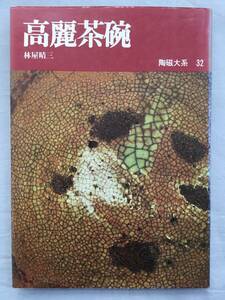 陶磁大系 32 高麗茶碗　林屋晴三　　大井戸　茶碗　陶器全集