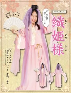 織姫様 和風コスチューム 七夕 おりひめ 昔ばなし 時代劇 仮装 コスプレ 衣装