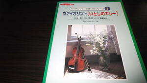 １ｓｔポジションで弾けるシリーズvol.1~ヴァイオリンで「いとしのエリー」楽譜