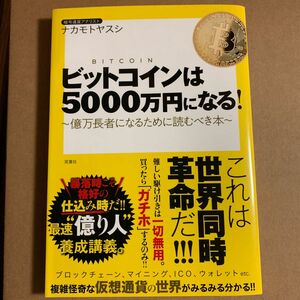 ビットコインは５０００万円になる！　億万長者になるために読むべき本 ナカモトヤスシ／著