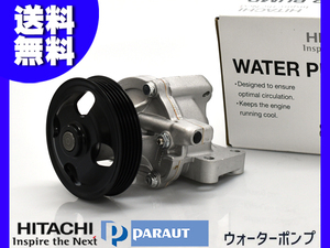 タウンボックス DS64W ウォーターポンプ 日立 HITACHI 車検 交換 国内メーカー H26.02～H27.03 送料無料