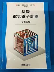 基礎　電気電子計測　　信太 克規　著　　数理工学社　＜ 中古本＞