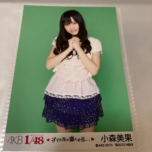 AKB48 小森美果 1/48 アイドルと恋したら 生写真