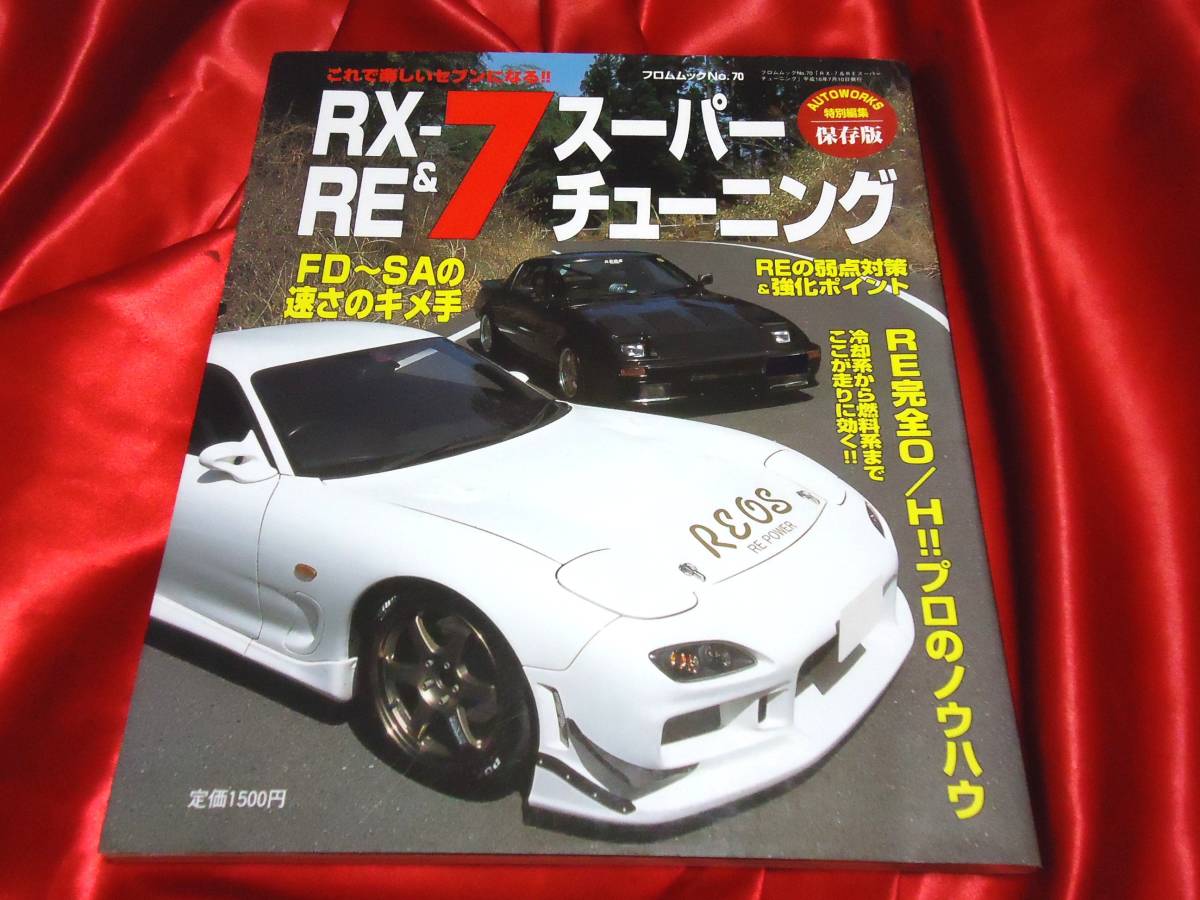 ヤフオク! -rx-7(本、雑誌)の中古品・新品・古本一覧