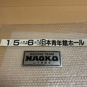 □河合奈保子 ステッカー 山野楽器にて購入品、1982年日本青年館コンサート告知シール