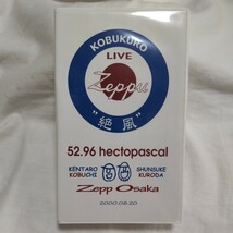 コブクロ　インディーズ時代　VHSビデオ 絶風52.96 hectopascal Zepp Osaka 歌詞カード付き_画像1