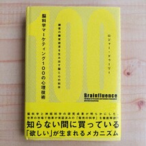 脳科学マーケティング100の心理技術 顧客の購買欲求を生み出す脳と心の科学 単行本 ロジャー・ドゥーリー※マーケティング,広告,セールス_画像1