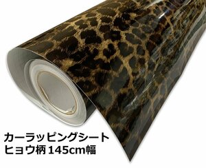 カーラッピングシート ヒョウ柄 豹柄 艶あり 145×200cm 2m アニマル JDM 走り屋 usdm ワイルドスピード ドリフト 痛車 旧車 補修