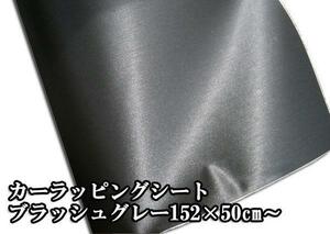 100円 お試し カーラッピングシート ブラッシュグレー ガンメタル 152×50cm USDM ヘラフラ ヘアライン 裏溝付 カスタム 外装 バイカー 2