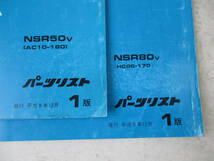 H-408 HONDA ホンダ NSR50 AC10 NSR80 HC06 パーツリスト 1版 平成8年12月 発行 2冊セット 中古_画像5