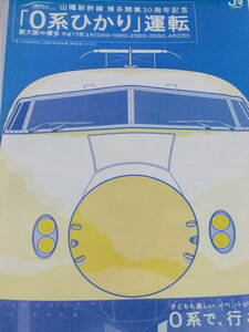  Sanyo Shinkansen Hakata opening 30 anniversary commemoration 0 series ... driving Heisei era 17 year pamphlet 