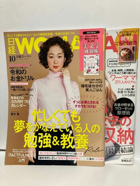 日経ウーマン 2冊セット　2019年10月『勉強&教養』2017年4月号『片付け&収納』