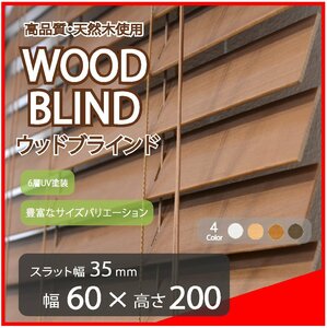 高品質 ウッドブラインド 木製 ブラインド 既成サイズ スラット(羽根)幅35mm 幅60cm×高さ200cm ブラウン
