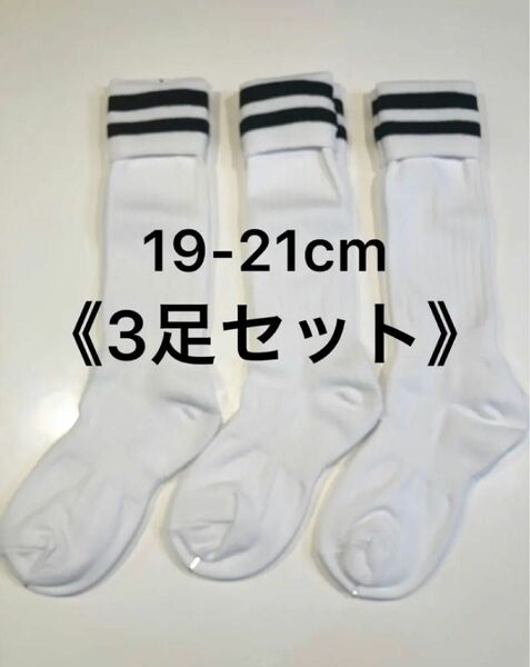 【3足セット】サッカーソックス/フットサルソックス/スポーツソックス ホワイト×ブラック19-21cm