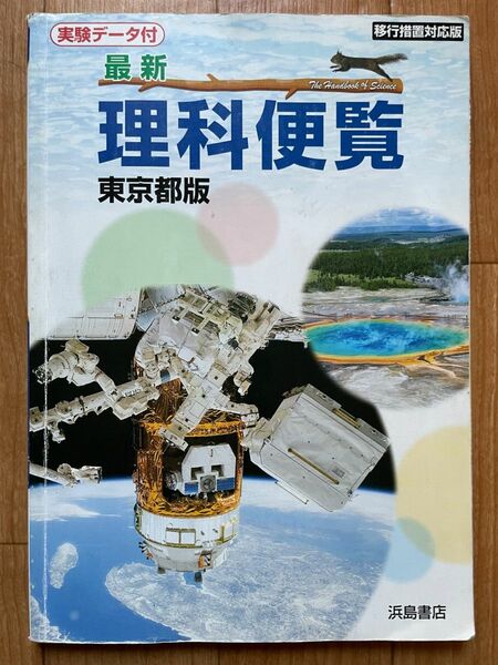 理科便覧　浜島書店