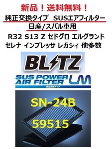 送料無料！BLITZ SUS POWER AIR FILTER LM スカイライン シルビア Z エルグランド インプ レガシィ フォレスター セレナ セドグロ シーマ