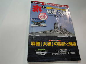 ◇2022年1月号”丸(特集：語り継がれる日本の遺産 戦艦「大和」,…,別冊付録付《零戦カラ-カレンダ-2022》)”◇送料170円,ファン,収集趣味