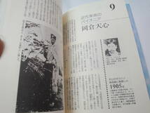 ◇茨城新聞社”20世紀 茨城の群像《 板谷波山・横山大観・徳川幹子・黒田一…》”◇送料170円,有名人,植芝盛平,高野公男,坂本九,収集趣味_画像6