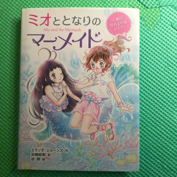 ミオととなりのマーメイド 1 (人魚になれるのはヒミツ。) ミランダ・ジョーンズ/作 浜崎絵梨/訳 谷朋/絵