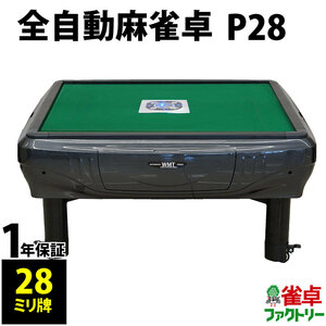 全自動麻雀卓 P28 座卓 グレーメタリック