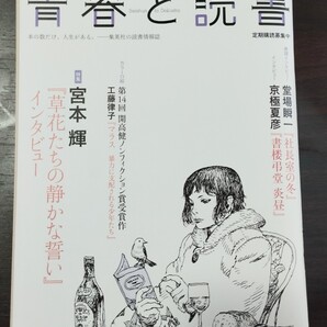 青春と読書 2016年12月号 宮本輝 堂場瞬一 京極夏彦 谷村志穂 江南亜美子 中江有里 雨宮まみ 原真人