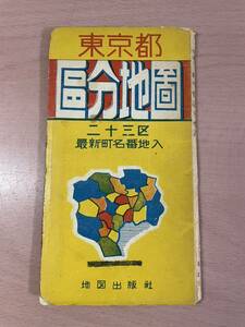 rb02 ☆ 東京都区分地図 二十三区 最新町名番地入 ☆ 地図出版社 / 昭和28年