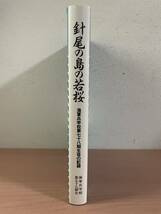 se08 ☆ 針尾の島の若桜 ー 海軍兵学校第七十八期生徒の記録 ー ☆ 海軍兵学校七十八期会 / 平成5年 / 非売品_画像2