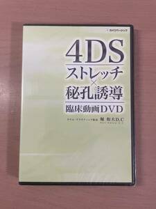 ra08 DVD 未開封 ☆ 4DSストレッチ×秘孔誘導 臨床動画DVD ☆クリエ・プラクティック院長 堀 和夫 D.C / カイロベーシック