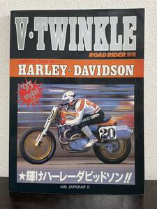 ca01 ☆ 『 V・TWINKLE 』 輝けハーレーダビッドソン ROAD RIDER別冊 ☆ 1992年発行 / 立風書房