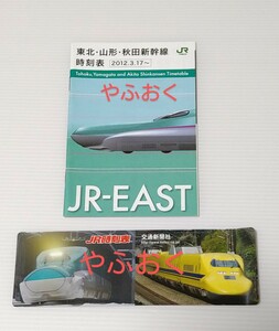 JR東日本◆東北・山形・秋田新幹線 2点◆時刻表2012年 ダイヤ改正 吉永小百合 ◆しおり 交通新聞社 ドクターイエロー