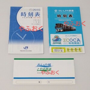 時刻表 2種◆IRいしかわ鉄道 平成29年◆JR西日本 いしかわ版 ◆とやま鉄道 あいの風 紙製 チケットケース（切符入れ きっぷ） 2016年 