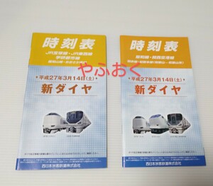 JR西日本 時刻表 ダイヤ改正 2種◆平成27年 阪和線.関西空港線、羽衣線、紀勢本線◆JR宝塚線 JR東西線.学研都市線.福知山線.大阪東線