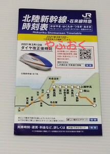 JR西日本◆北陸新幹線◆ダイヤ改正 時刻表 2021年 中条あやみ 新幹線