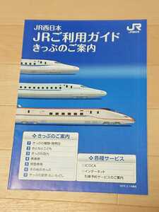 JR西日本 JRご利用ガイド きっぷのご案内 2015年 運賃表 山陽新幹線 九州新幹線 やくも 北陸新幹線