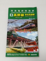 南海電鉄◆時刻表◆高野線、泉北高速線、2013年 南海電車 _画像1