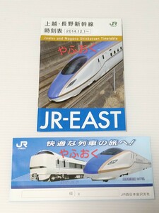 JR東日本◆上越・長野新幹線 時刻表 2014年◆チケットケース（切符入れ） 北陸新幹線 サンダーバード JR西日本 新幹線