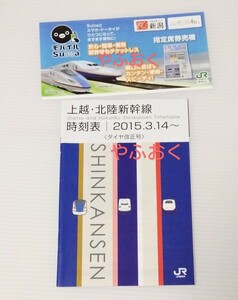 JR東日本◆上越・北陸新幹線 2点◆時刻表2015年ダイヤ改正吉永小百合北陸新幹線◆紙製 チケットケース（切符入れ）E7系、E4系