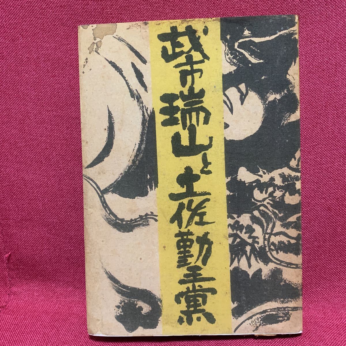 ヤフオク! -「武市瑞山」の落札相場・落札価格