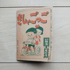 ■『汽車ごっこ/象の親子』雑誌「幼稚園」昭和28年10月号表裏一枚物附録。宮坂栄一作画。童心に還れる方如何でしょうか？。