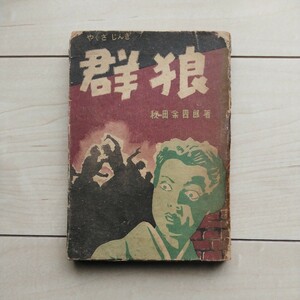 ■『群狼』秘田余四郎著。装幀和田平三郎。昭和23年初版献呈署名本。アキ書店發刊。同年新東寶・志村敏夫監督映畫化。懶怠者(やくざ)仁義。