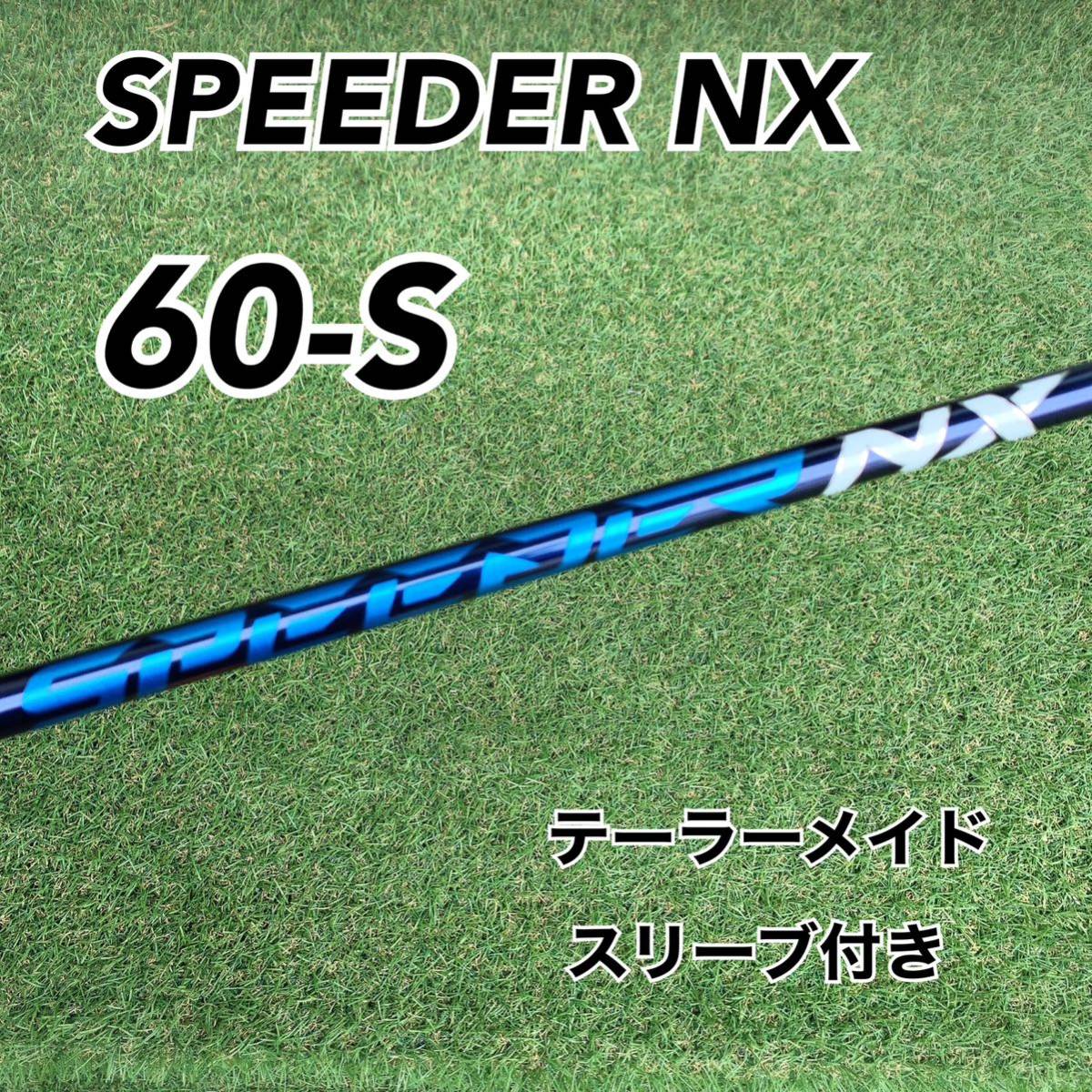 5W用 スピーダーNX60S テーラーメイドスリーブ-