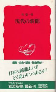 桂敬一　現代の新聞　新赤版　岩波新書　岩波書店　初版